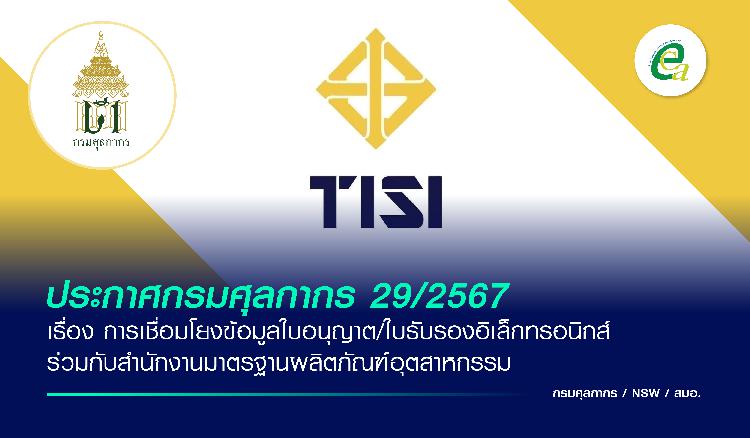 ประกาศกรมศุลกากร 29/2567 การเชื่อมโยงข้อมูลใบอนุญาต/ใบรับรองอิเล็กทรอนิกส์ ร่วมกับสำนักงานมาตรฐานผลิตภัณฑ์อุตสาหกรรม